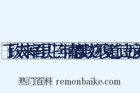 丁钦夫来宰吾县几三年清德美政兹不复道二诗近义词是什么意思的图片